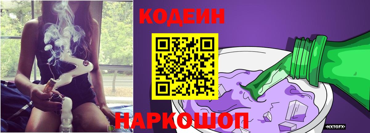 Кодеин напиток Lean (лин)  Вход с VPN  Смоленск  Codein Purple Drank 